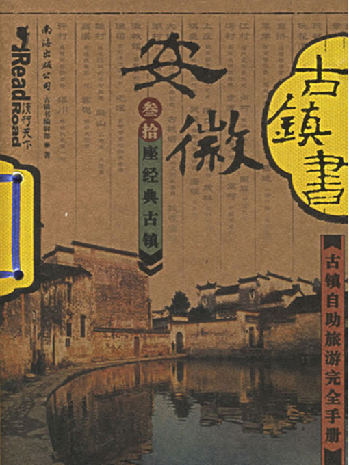 Title details for 古镇书安徽 (China's Ancient Towns in Anhui) by 古镇书编辑部 - Available